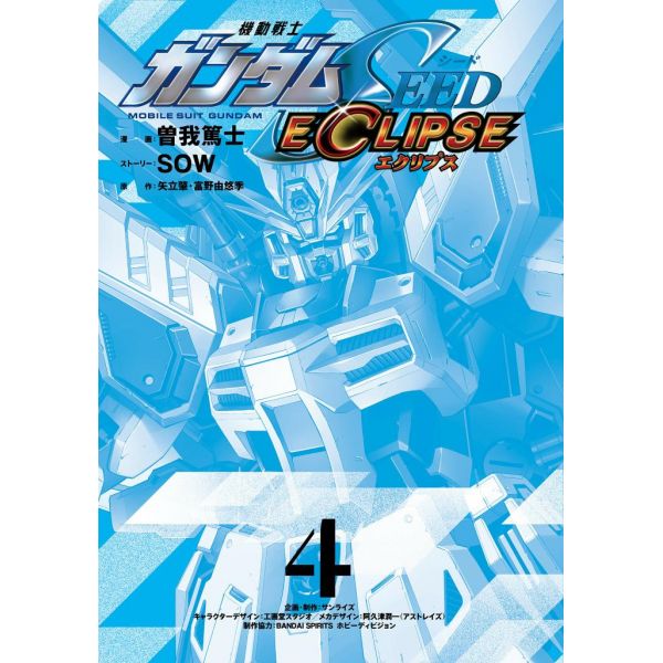 Mobile Suit Gundam SEED Eclipse Vol. 04 (Japanese Version) Additional Image 1