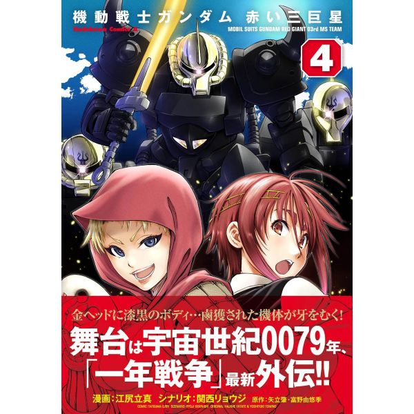 Mobile Suits Gundam Red Giant 03rd MS Team Vol. 4 (Japanese Version) Additional Image 1