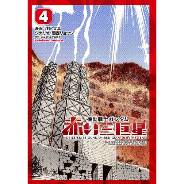 Mobile Suits Gundam Red Giant 03rd MS Team Vol. 4 (Japanese Version) Additional Image 2