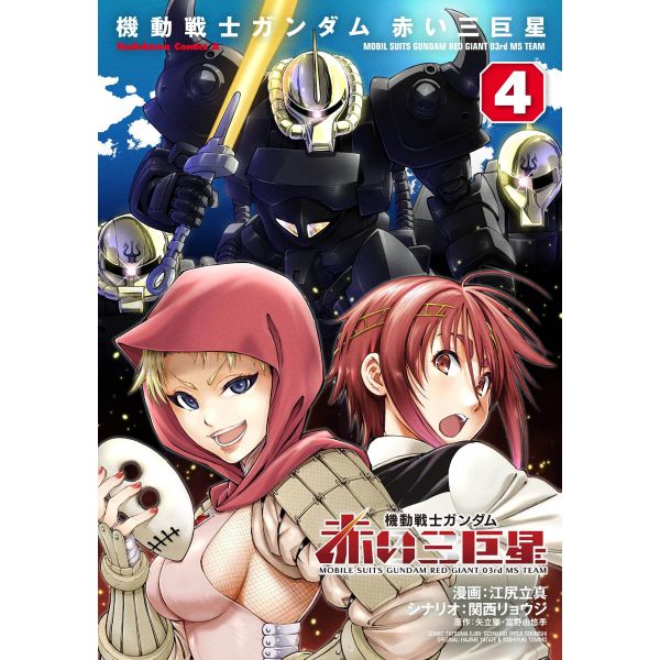 Mobile Suits Gundam Red Giant 03rd MS Team Vol. 4 (Japanese Version) Main Image