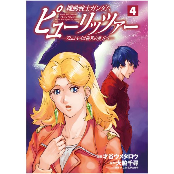 Mobile Suit Gundam PULITZER -Amuro Ray Beyond the Aurora- Vol. 4 Additional Image 1