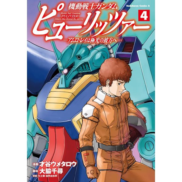 Mobile Suit Gundam PULITZER -Amuro Ray Beyond the Aurora- Vol. 4 Main Image
