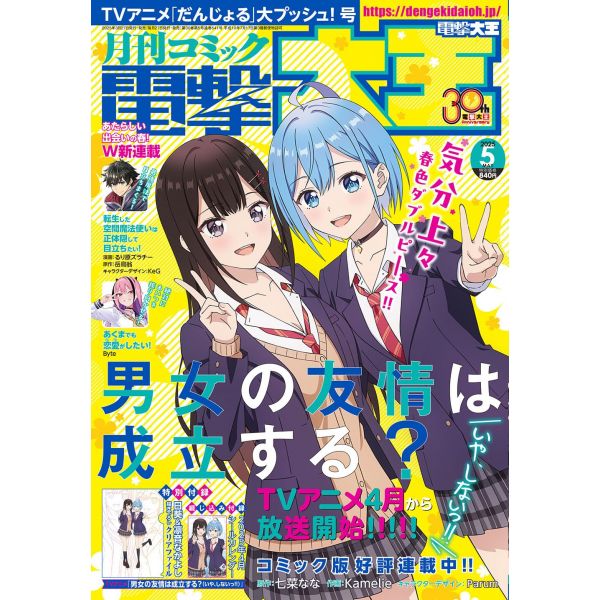 Comic Dengeki Daioh (May 2025) Main Image