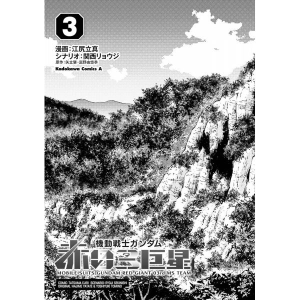 Mobile Suits Gundam Red Giant 03rd MS Team Vol. 3 (Japanese Version) Additional Image 1