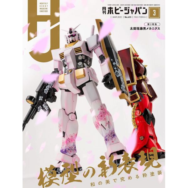 Hobby Japan Issue 633 (March 2022) Image
