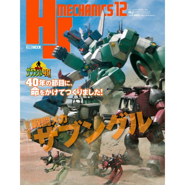 HJ Mechanics Vol. 12 (Combat Mecha Xabungle Special) Main Image