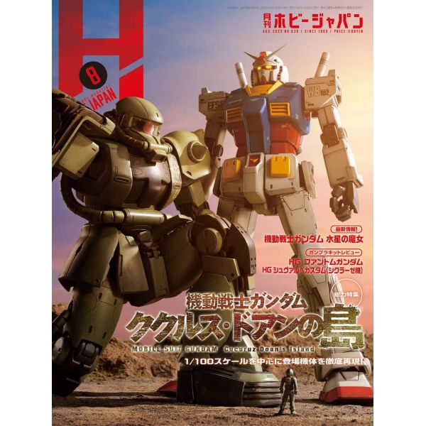 Hobby Japan Issue 638 (August 2022) Image