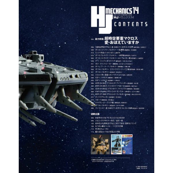 HJ Mechanics Vol. 14 (The Super Dimension Fortress Macross: Do You Remember Love? Special) Additional Image 2
