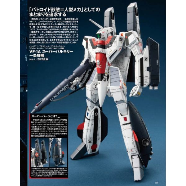 HJ Mechanics Vol. 14 (The Super Dimension Fortress Macross: Do You Remember Love? Special) Additional Image 6