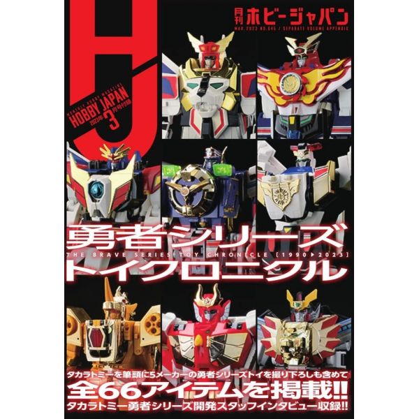 Hobby Japan Issue 645 (March 2023) Image