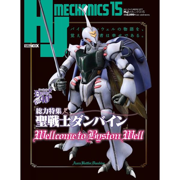 HJ Mechanics Vol. 15 (Aura Battler Dunbine 40th Anniversary Special) Main Image