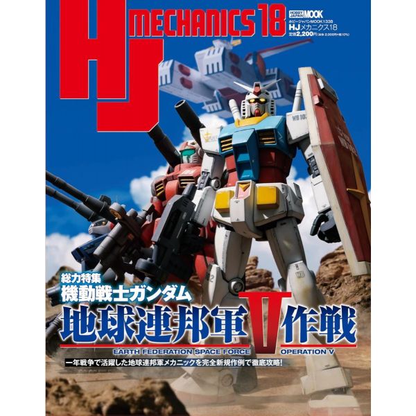 HJ Mechanics Vol. 18 (Special: Mobile Suit Gundam Earth Federation Space Force Operation V) Main Image