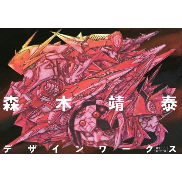 Yasuhiro Moriki Design Works — Robot / Hero Edition Main Image