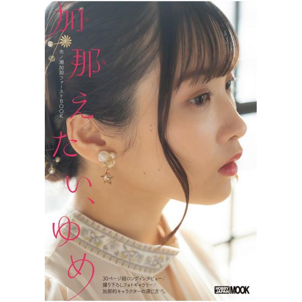 Kana Wants to Dream - Kana Ichinose's First Book Image