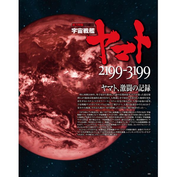 HJ Mechanics Vol. 22 (Special Feature: Space Battleship Yamato 2199-3199) Additional Image 2