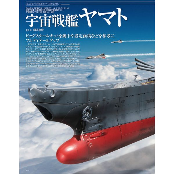 HJ Mechanics Vol. 22 (Special Feature: Space Battleship Yamato 2199-3199) Additional Image 4