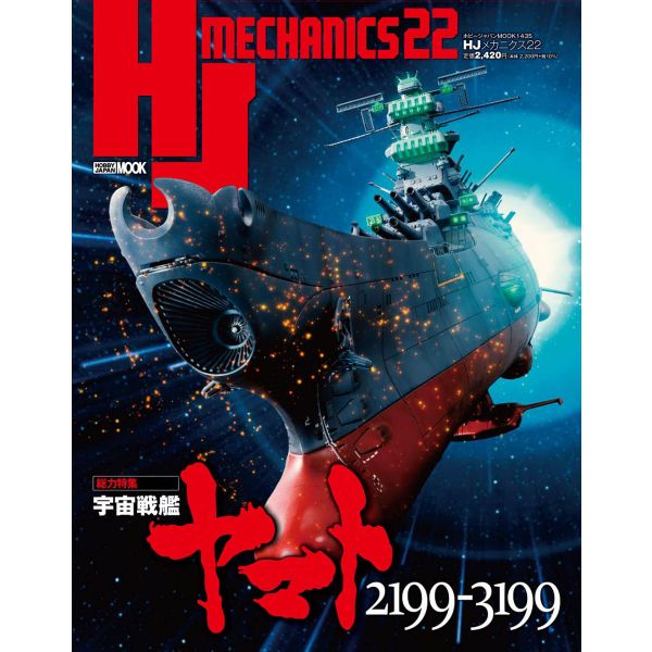 HJ Mechanics Vol. 22 (Special Feature: Space Battleship Yamato 2199-3199) Main Image