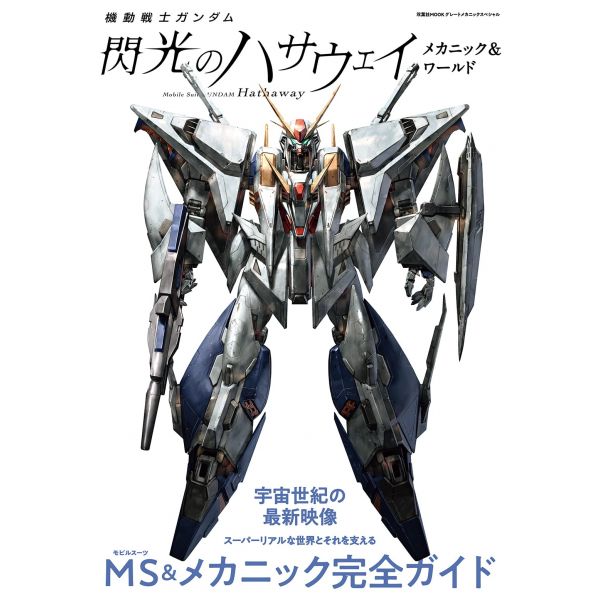 The Mechanic and World of Mobile Suit Gundam: Hathaway's Flash Main Image