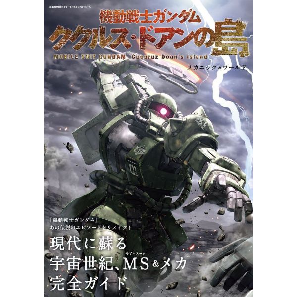 The Mechanic and World of Mobile Suit Gundam Cucuruz Doan's Island Image