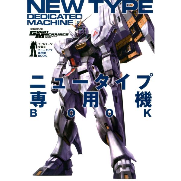 Mobile Suits Complete Works Vol.9 Newtype Dedicated Mobile Suits Image