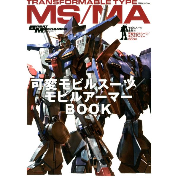 Mobile Suit Complete Works Vol.10 Transformable Type Mobile Suits and Mobile Amours Image