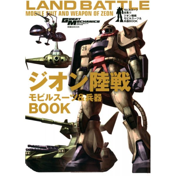 Mobile Suits Complete Works Vol.13 Land Battle Mobile Suits and Weapons of Zeon Image