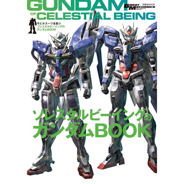 Mobile Suit Complete Works Vol.21 Celestial Being's Gundam Book Additional Image 1