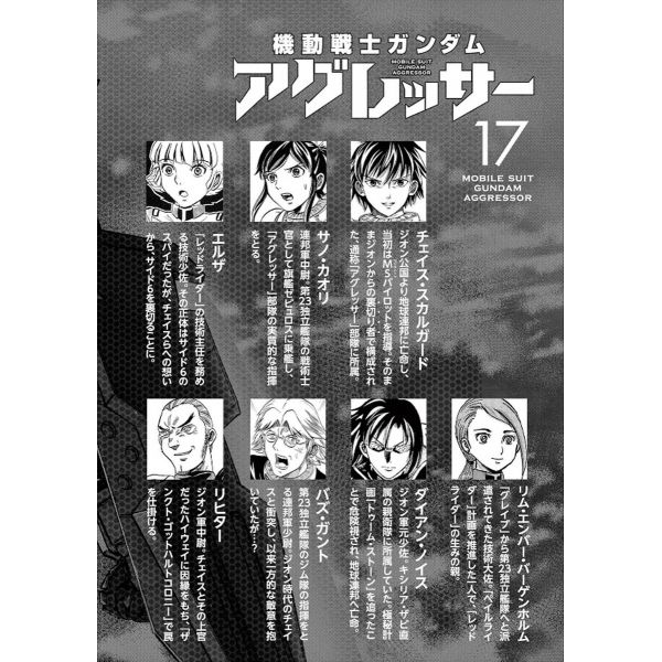 Mobile Suit Gundam Aggressor Vol. 17 (Japanese Version) Image