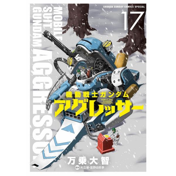 Mobile Suit Gundam Aggressor Vol. 17 (Japanese Version) Image