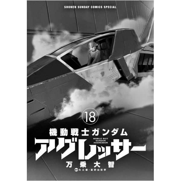 Mobile Suit Gundam Aggressor Vol. 18 (Japanese Version) Additional Image 1
