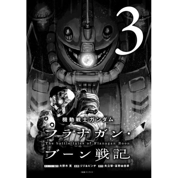 Mobile Suit Gundam The Battle Tales Of Flanagan Boon Vol. 3 (Japanese Version) Additional Image 1