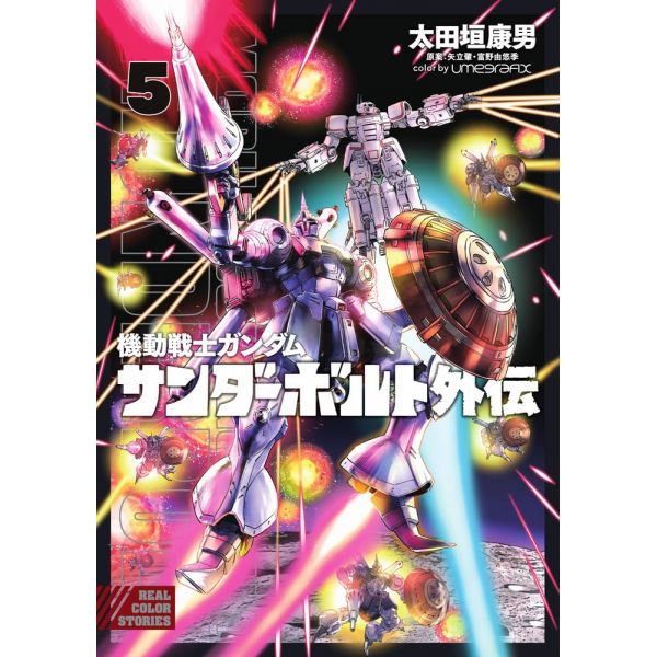 Mobile Suit Gundam Thunderbolt Side Story Vol. 05 (Japanese Version) Main Image