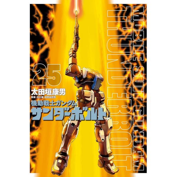 Mobile Suit Gundam Thunderbolt Vol. 25 (Japanese Version) Main Image