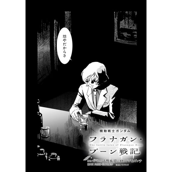 Mobile Suit Gundam The Battle Tales Of Flanagan Boon Vol. 4 (Japanese Version) Additional Image 2