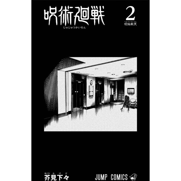 Jujutsu Kaisen Vol. 02 (Japanese Version) Additional Image 1