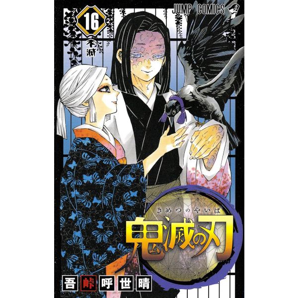 Demon Slayer Vol. 16 (Japanese Version) Main Image