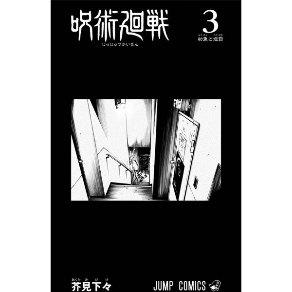Jujutsu Kaisen Vol. 03 (Japanese Version) Additional Image 1
