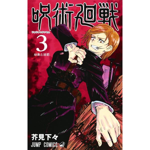 Jujutsu Kaisen Vol. 03 (Japanese Version) Main Image