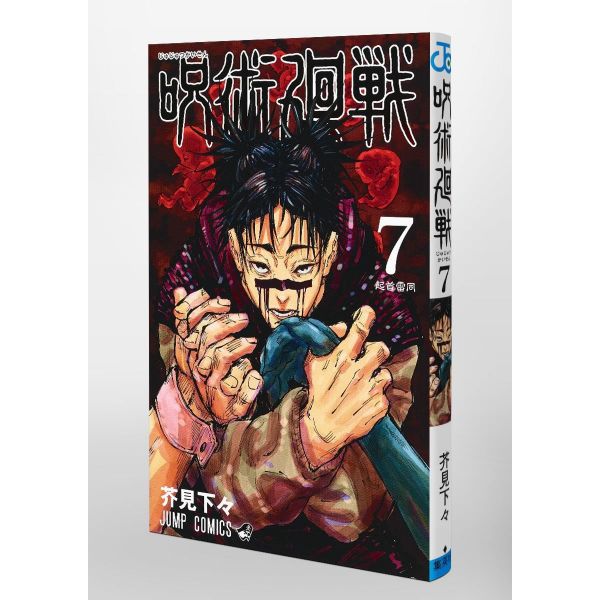 Jujutsu Kaisen Vol. 07 (Japanese Version) Additional Image 7