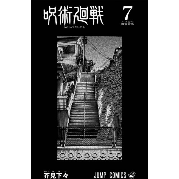 Jujutsu Kaisen Vol. 07 (Japanese Version) Additional Image 1