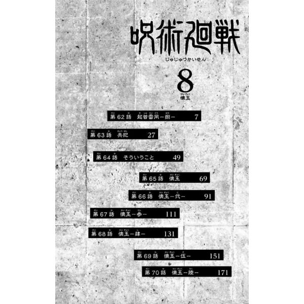 Jujutsu Kaisen Vol. 08 (Japanese Version) Additional Image 3