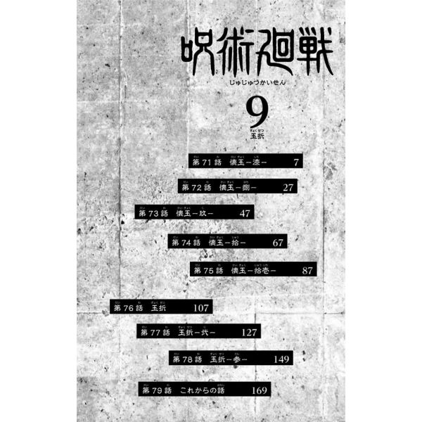 Jujutsu Kaisen Vol. 09 (Japanese Version) Additional Image 5
