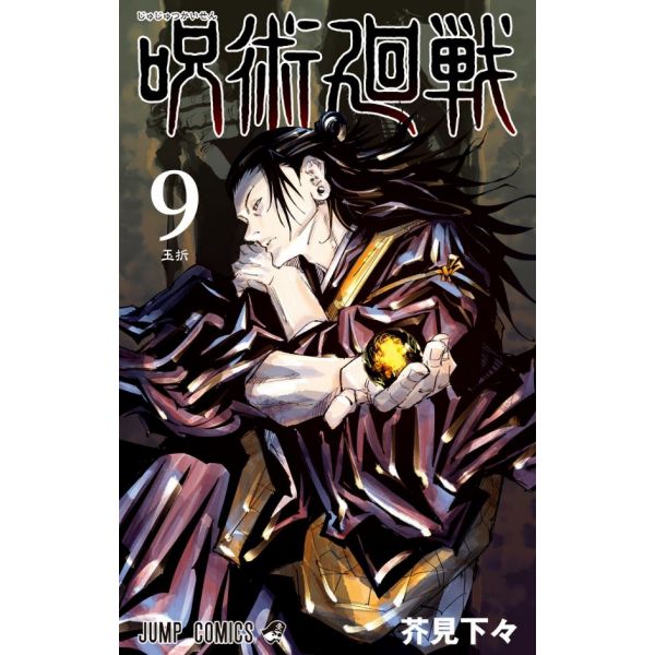 Jujutsu Kaisen Vol. 09 (Japanese Version) Main Image