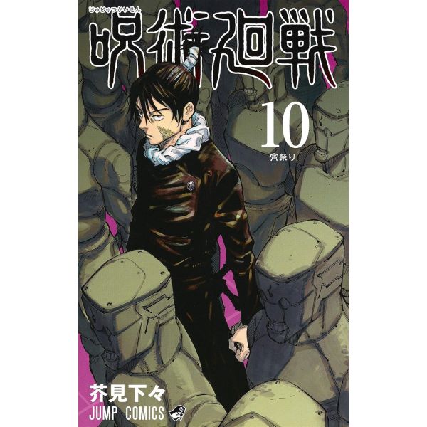 Jujutsu Kaisen Vol. 10 (Japanese Version) Image