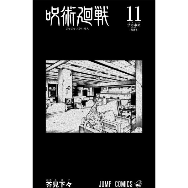 Jujutsu Kaisen Vol. 11 (Japanese Version) Image
