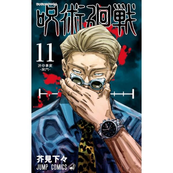 Jujutsu Kaisen Vol. 11 (Japanese Version) Image