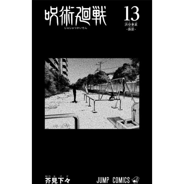 Jujutsu Kaisen Vol. 13 (Japanese Version) Additional Image 1