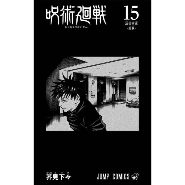 Jujutsu Kaisen Vol. 15 (Japanese Version) Image