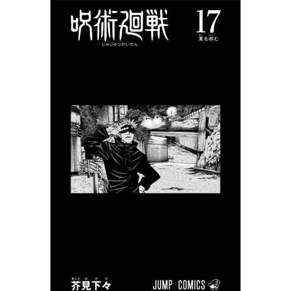 Jujutsu Kaisen Vol. 17 (Japanese Version) Additional Image 1