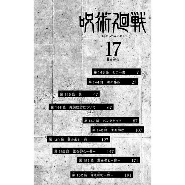 Jujutsu Kaisen Vol. 17 (Japanese Version) Additional Image 4